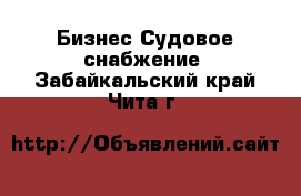 Бизнес Судовое снабжение. Забайкальский край,Чита г.